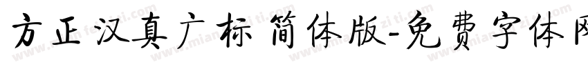 方正汉真广标 简体版字体转换